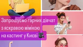 🎥 Запрошуємо привабливих дівчат 15-23 років з яскравою мімікою зіграти роль у крутезному YouTube-серіалі.