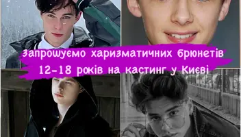 Запрошуємо впевнених у собі брюнетів 12-18 років, які залюбки позують на камеру та приваблюють дівчат своєю харизмою на кастинг