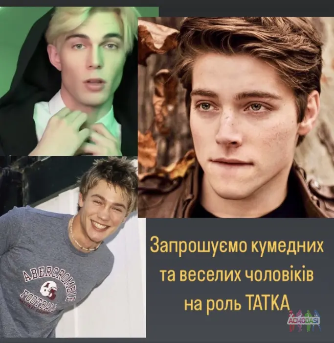 Запрошуємо веселих та активних чоловіків 20-35 років на роль ТАТА у пізнавальному дитячому YouTube-серіалі.