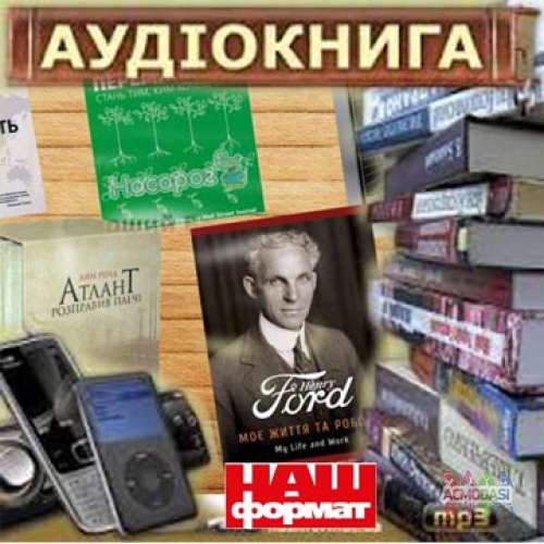 Проект Аудіокнига &quot;Наш формат&quot; терміново шукає дикторів на аудіокнигу