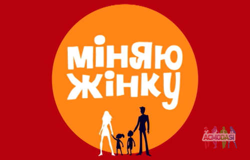 Кастинг Міняю жінку-14 Шукаємо нові цікаві сім′ї !