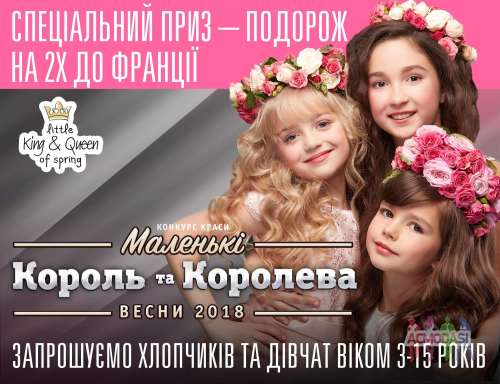 КОНКУРС КРАСИ «МАЛЕНЬКІ КОРОЛЬ ТА КОРОЛЕВА ВЕСНИ 2018» 