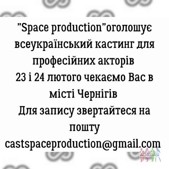 ВСЕУКРАЇНСКИЙ КАСТИНГ ВІД "SPACE PRODUCTION"