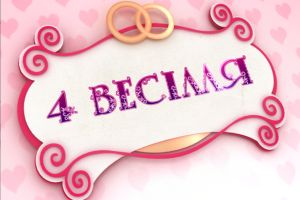 4 Весілля