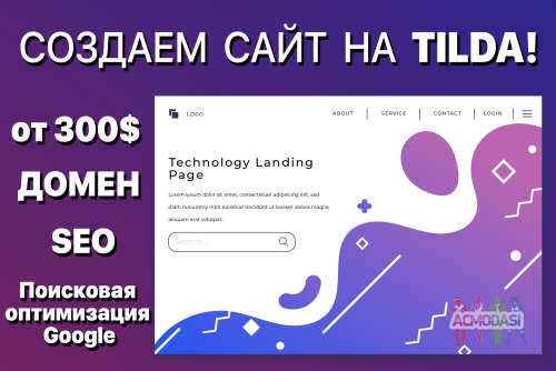 Создать сайт Tilda (лендинг, интернет-магазин, многостраничный сайт)