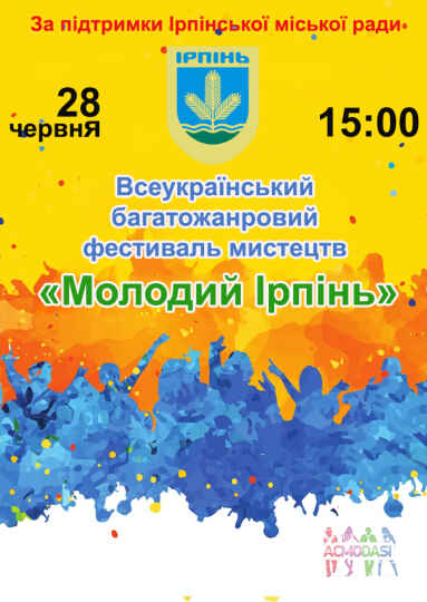 Всеукраїнський багатожанровий фестиваль мистецтв “Молодий Ірпінь”