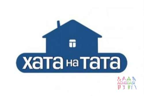 кастинг &quot;Хата на тата&quot; 