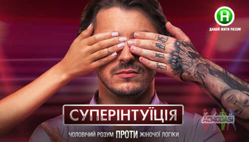 АМС на шоу СуперИнтуиция 2,3,4 декабря 