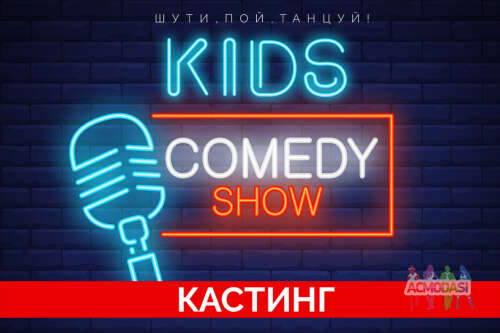 КАСТИНГ В KIDS COMEDY SHOW