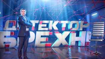 "Детектор брехні" ШУКАЄ СВОЇХ ГЕРОЇВ!