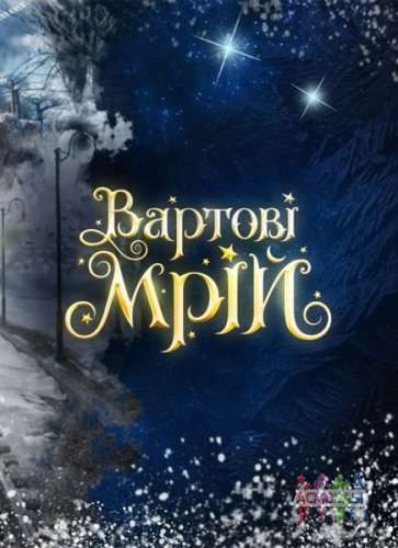 Новорічне шоу на ВДНГ Вартові мрій