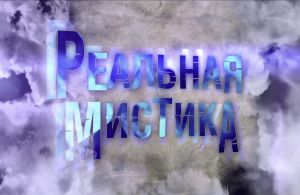 Актеры и групповка на проект &quot;РЕАЛЬНАЯ МИСТИКА&quot;