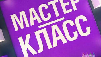 Мастер-класс для актеров &quot;Как попасть в БОЛЬШОЕ кино с минимальным опытом. Как правильно подавать заявки и регулярно получать роли&quot;. 16 февраля!