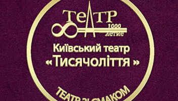 Київський професійний театр &quot;Тисячоліття&quot; запрошує до співпраці РЕЖИСЕРІВ