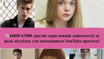 Київ! КАСТИНГ! 🤝Запрошуємо талановитих та харизматичних хлопців та дівчат 12-18 років на зйомки у молодіжному YouTube-серіалі!