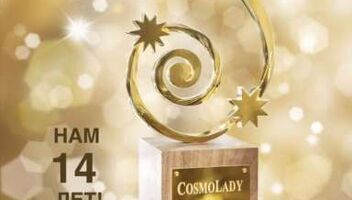 Вручение премииCosmo Lady Awards! Мероприятие Luxury-класса!