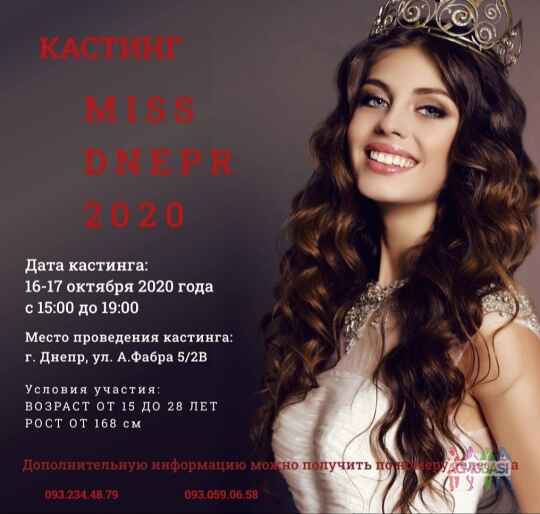 Конкурс красоты Miss Dnepr