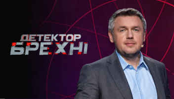 Психологічний телевізійний проєкт "Детектор брехні".