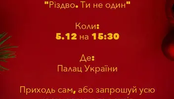 фільм "Різдво. Ти не один"