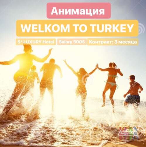 Entertainment в 5*отели Турции (оф.трудоустройство)
