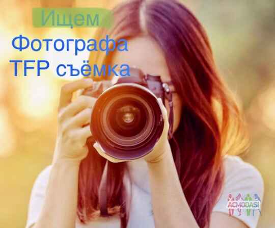 Ищем ФОТОГРАФА (TFP условия)