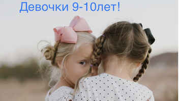 Девочки 9-10 лет Киев,Вышгород (для бренда одежды)