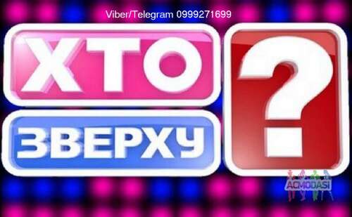 Парни на шоу &quot;Хто зверху?&quot;