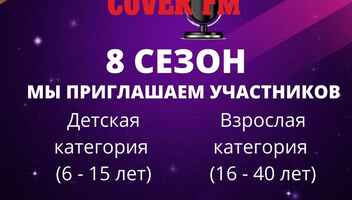 Масштабный радиопроект "New Cover Fm" запускает новый 8 сезон!!!