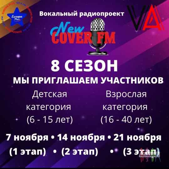 Масштабный радиопроект "New Cover Fm" запускает новый 8 сезон!!!