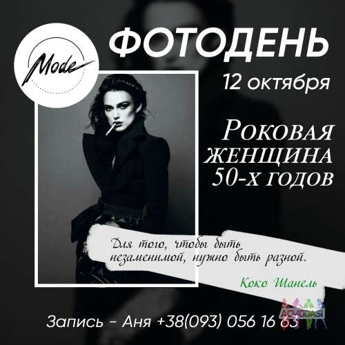 Фотодень «Роковая женщина 50-х»