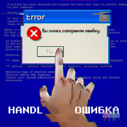 Клип на песню «Ошибка» HANDLMUSIC 