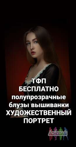 ТФП Бесплатно. Киев. Художественный портрет