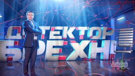 Детектор брехні. СТБ