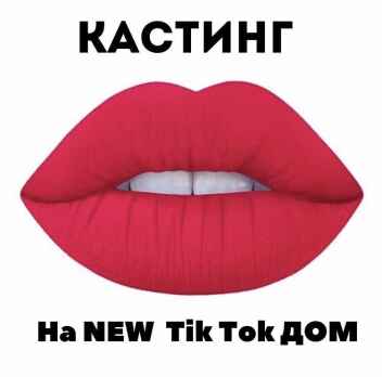 ЗАПУСКАЕМ КАСТИНГ на NEW Tik Tok ДОМ!