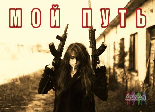 Главная женская роль в художественный фильм &quot;Мой путь&quot; (My Way) 