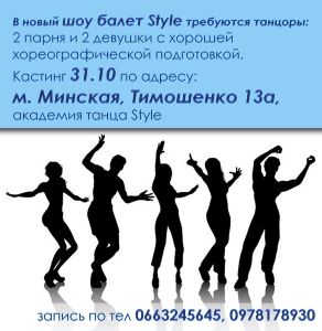 Кастинг в шоу-балет Style