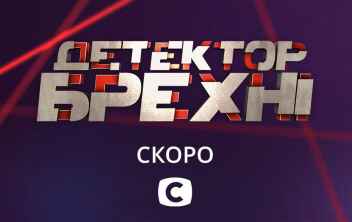 "Детектор брехні" ШУКАЄ СВОЇХ ГЕРОЇВ! Кастинги