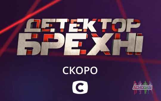 "Детектор брехні" ШУКАЄ СВОЇХ ГЕРОЇВ! Кастинги