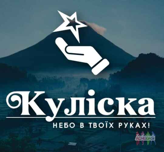 Театральний колектив «Куліска» проводить набір дітей та юнацтва до 19 років!