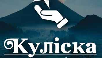 Театральний колектив «Куліска» проводить набір дітей та юнацтва до 19 років!