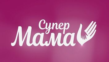 ОДЕССА! Кастинг в реалити-шоу "Супермама"!