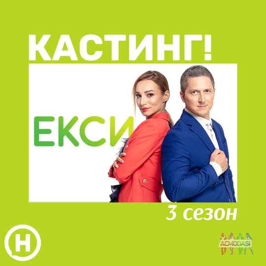 Кастинг в проект "Екси" на Новому каналі!