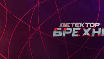 Проект "Детектор брехні"