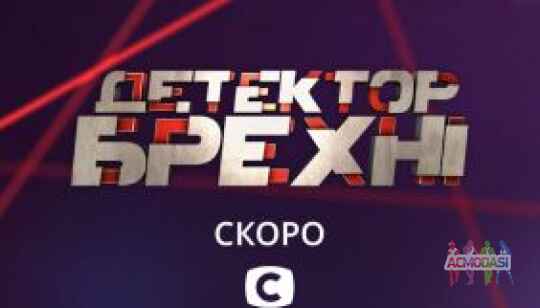 Герой для проєкту "Детектор брехні"