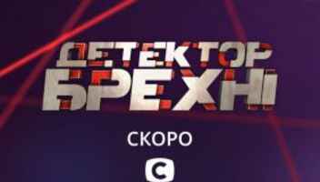 Герой на проєкт "Детектор брехні"