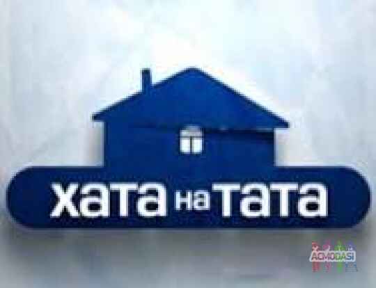 Сім'ю для проєкту "ХАТА НА ТАТА"