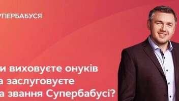 Проєкт СУПЕРБАБУСЯ