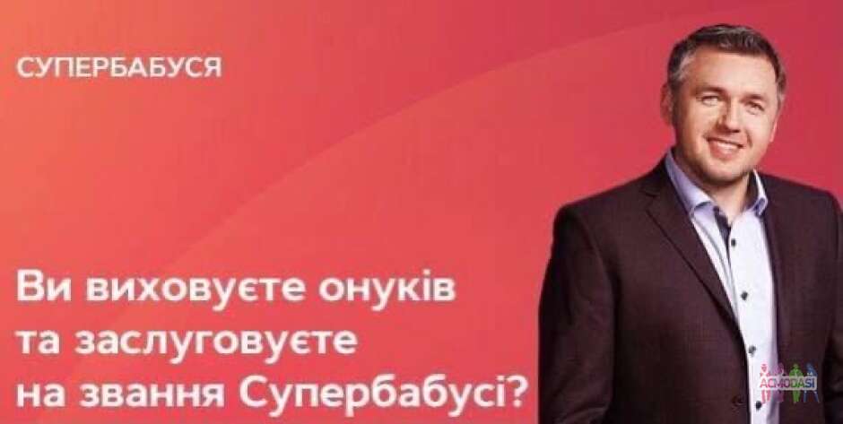 Проєкт СУПЕРБАБУСЯ