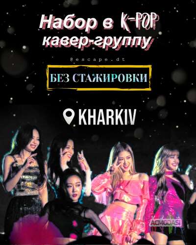 Набор в k-pop кавер-группу / Харьков / K-Pop Cover Dance