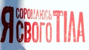 Кастинг (прийом) лікаря з проблемами діарея та запор, &quot;Я соромлюсь свого тіла&quot;